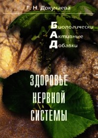Здоровье нервной системы - Докучаева Галина Николаевна