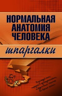 Нормальная анатомия человека - Кабков Максим Васильевич