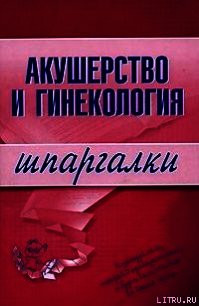 Акушерство и гинекология - Иванов Алексей Иванович