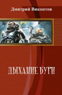 Дыхание бури (СИ) - Виконтов Дмитрий