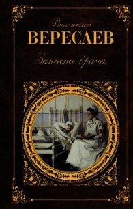 Записки врача - Вересаев Викентий Викентьевич