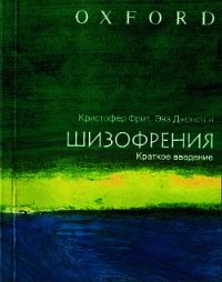 ШИЗОФРЕНИЯ: краткое введение - Фрит Кристофер Дональд