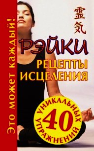 Рэйки. Рецепты исцеления - Кановская Мария Борисовна