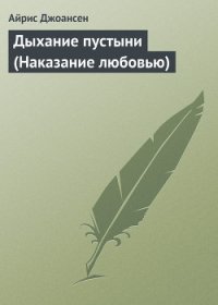 Дыхание пустыни (Наказание любовью) - Джоансен Айрис