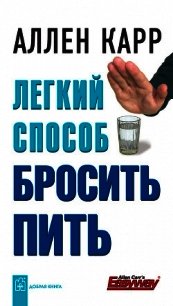 Легкий способ бросить пить - Карр Аллен
