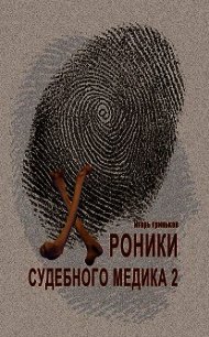 Хроники судебного медика-2 - Гриньков Игорь Николаевич "Гарь"