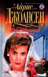 Единственный мужчина - Джоансен Айрис