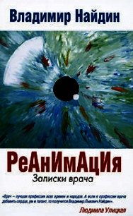 Реанимация Записки врача - Найдин Владимир Львович