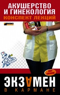 Акушерство и гинекология: конспект лекций - Ильин Александр Алексеевич