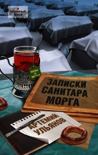 Записки санитара морга - Ульянов Артемий