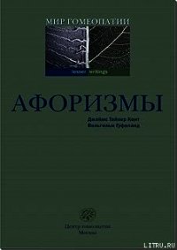 Афоризмы - Кент Джеймс Тайлер