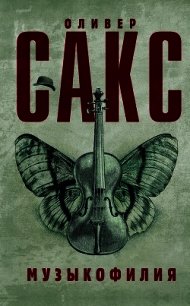 Музыкофилия: сказки о музыке и мозге. - Сакс Оливер