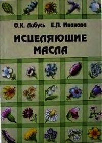 Исцеляющие масла - Либусь Ольга К.