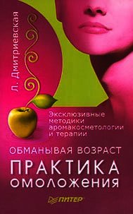 Обманывая возраст. Практика омоложения - Дмитриевская Лилия