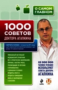 1000 советов доктора Агапкина - Агапкин Сергей Николаевич