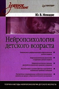 Нейропсихология детского возраста - Микадзе Юрий Владимирович