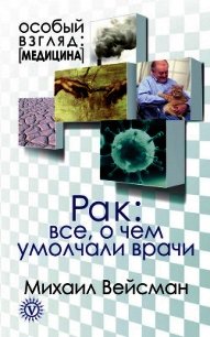 Рак. Все о чем умолчали врачи - Вейсман Михаил