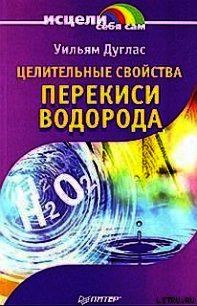 Целительные свойства перекиси водорода - Дуглас Уильям