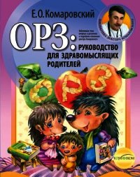 ОРЗ. Руководство для здравомыслящих родителей - Комаровский Евгений Олегович
