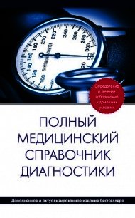 Полный медицинский справочник диагностики - Вяткина П.