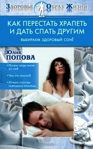 Как перестать храпеть и дать спать другим - Попова Юлия Сергеевна
