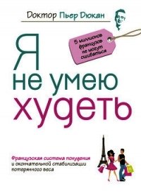 Я не умею худеть - Дюкан Пьер