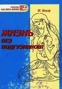 Жизнь без подгузников! - Бауэр Ингрид