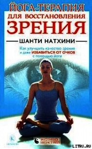 Йога-терапия для восстановления зрения - Натхини Шанти