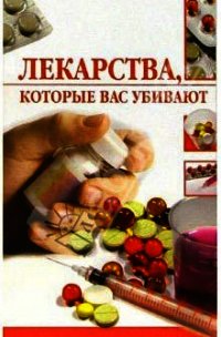 Лекарства, которые вас убивают - Жалпанова Линиза Жувановна