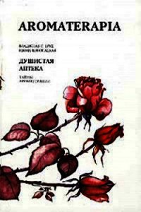 Душистая аптека. Тайна ароматерапии - Бруд Владислав