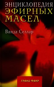 Энциклопедия эфирных масел - Селлар Ванда