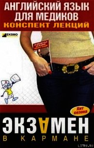 Английский язык для медиков: конспект лекций - Беликова Елена