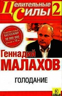 Голодание - Малахов Геннадий Петрович