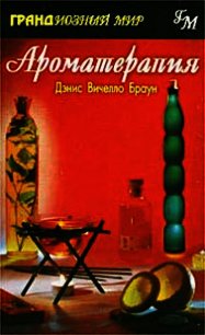 Ароматерапия - Браун Дэнис Вичелло