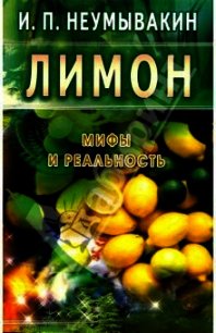 Лимон. Мифы и реальность - Неумывакин Иван Павлович
