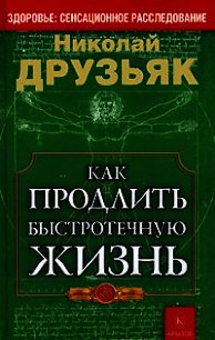 Как продлить быстротечную жизнь - Друзьяк Николай Григорьевич