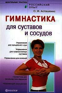 Гимнастика для сосудов и суставов - Асташенко Олег Игоревич
