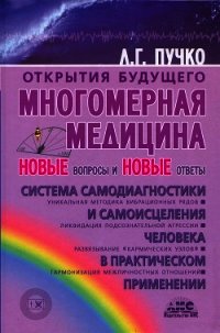 Многомерная медицина в вопросах и ответах - Пучко Людмила Григорьевна