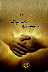 Искусство врачевания - Розломий Леонид Кононович