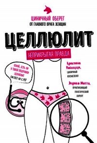 Целлюлит. Циничный оберег от главного врага женщин - Фогацци Кристина