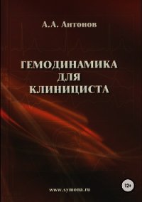 Гемодинамика для клинициста - Антонов Александр Викторович "Greenders13"