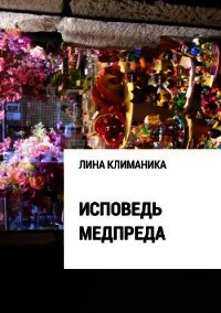 Исповедь медпреда - Климаника Лина