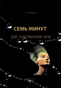 Семь минут читать. 7 Минут книга.