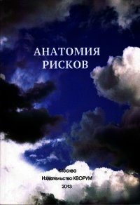 Анатомия рисков - Прокопенко Юрий