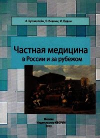 Частная медицина в России и за рубежом - Левин Исраэль
