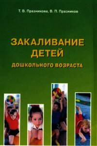 Закаливание детей дошкольного возраста - Празникова Татьяна