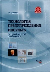 Технология предупреждения инсульта. Пять лекций для врачей общей практики - Широков Евгений Игоревич