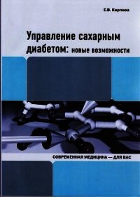 Управление сахарным диабетом: новые возможности - Карпова Е.