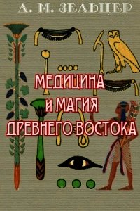 Медицина и магия Древнего Востока - Зельцер Д.