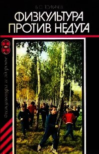 Физкультура против недуга - Толкачев Борис Сергеевич